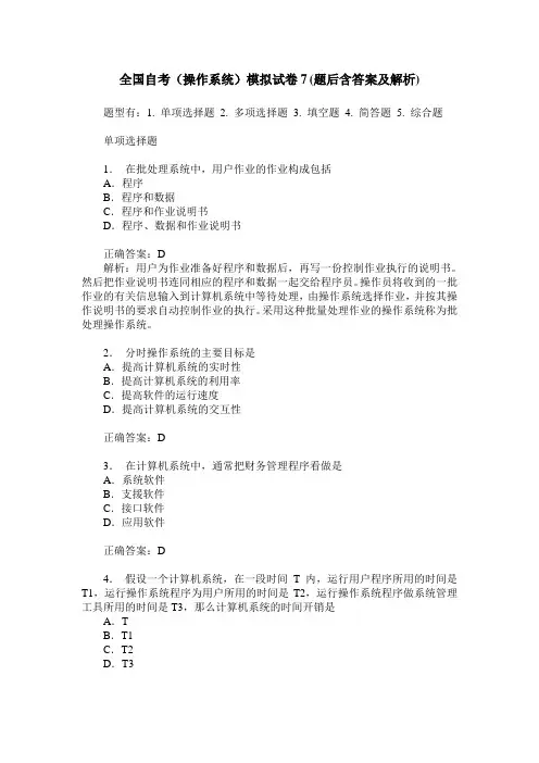 全国自考(操作系统)模拟试卷7(题后含答案及解析)
