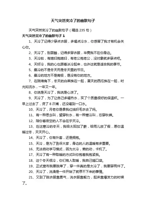 天气突然变冷了的幽默句子（精选235句）
