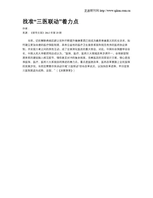 找准“三医联动”着力点