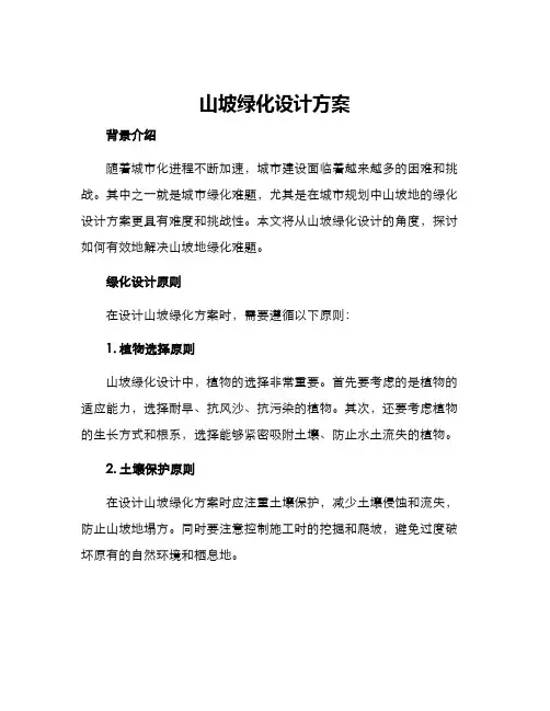 山坡绿化设计方案