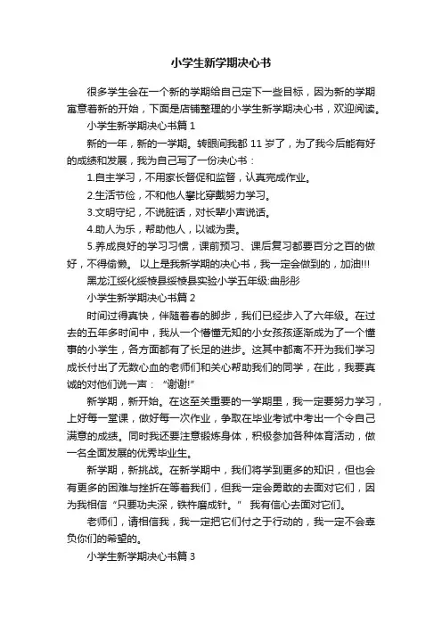 小学生新学期决心书