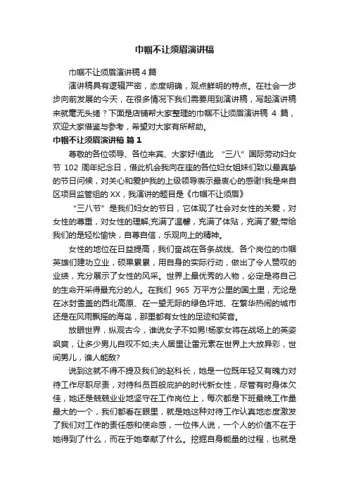 巾帼不让须眉演讲稿 3