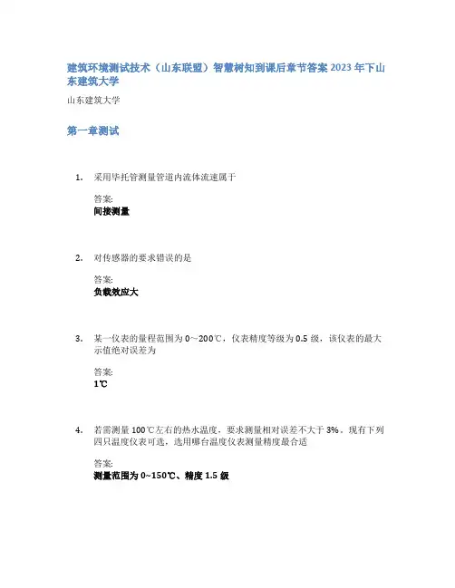 建筑环境测试技术(山东联盟)智慧树知到课后章节答案2023年下山东建筑大学