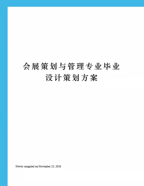 会展策划与管理专业毕业设计策划方案
