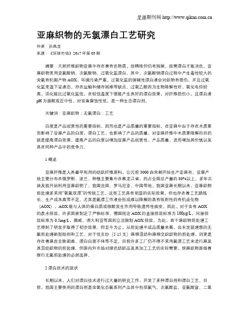 亚麻织物的无氯漂白工艺研究