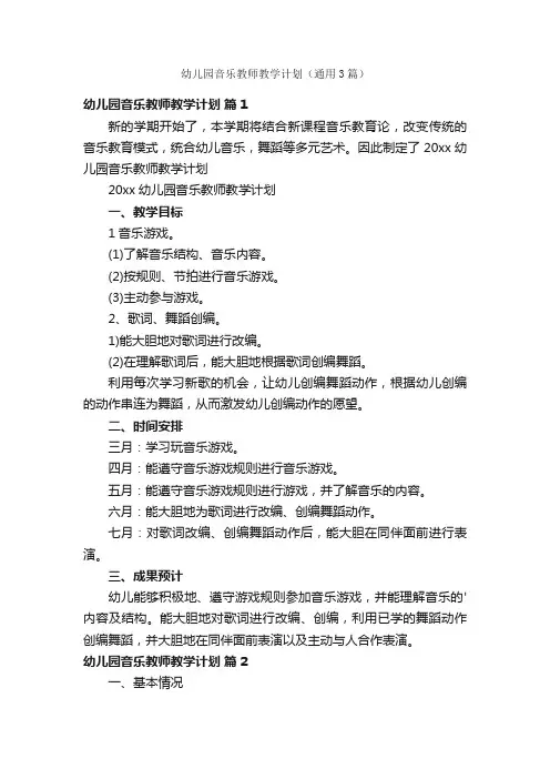 幼儿园音乐教师教学计划（通用3篇）