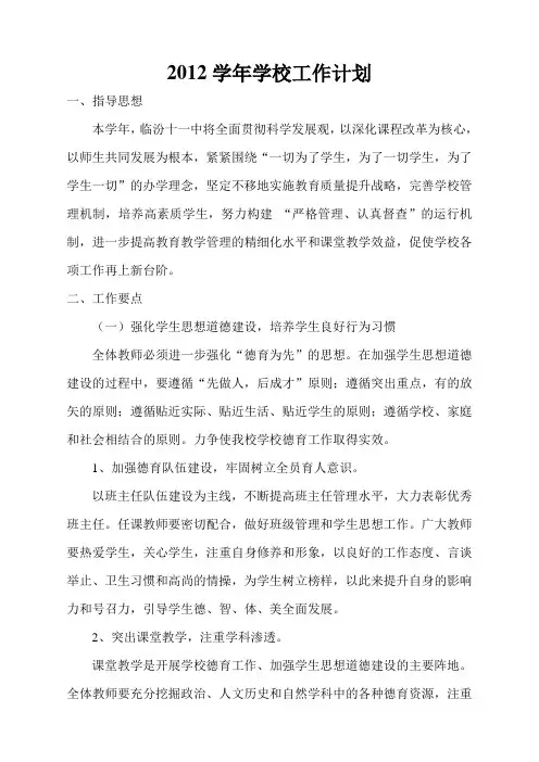 2012学年学校工作计划