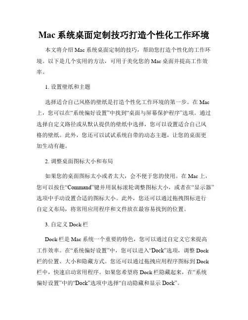 Mac系统桌面定制技巧打造个性化工作环境