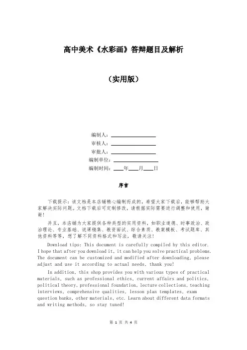 高中美术《水彩画》答辩题目及解析