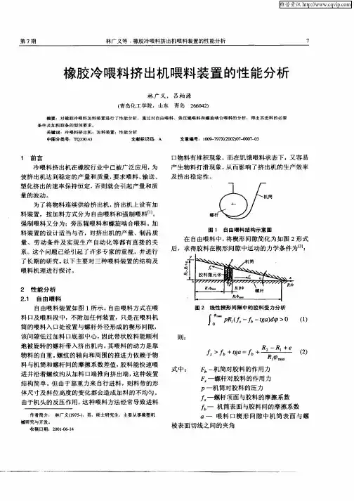 橡胶冷喂料挤出机喂料装置的性能分析