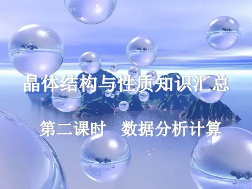 高中化学《晶体结构与性质知识汇总》课件ppt