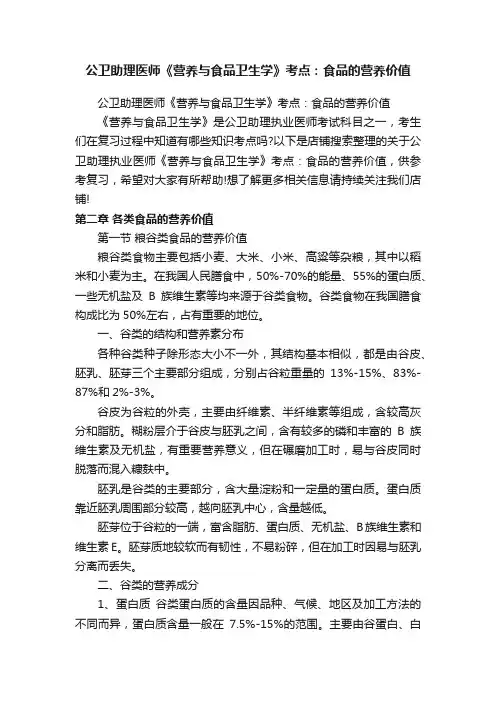 公卫助理医师《营养与食品卫生学》考点：食品的营养价值