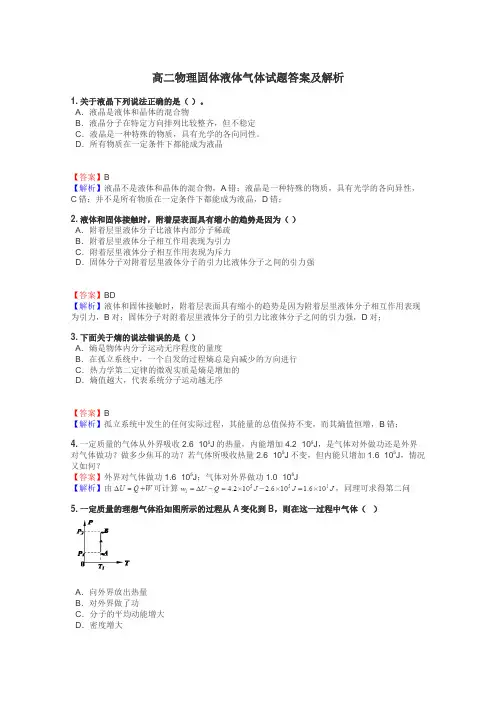 高二物理固体液体气体试题答案及解析
