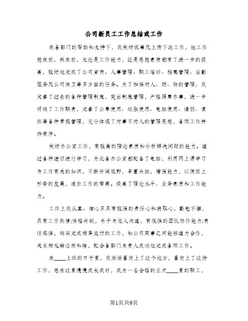 公司新员工工作总结或工作（4篇）