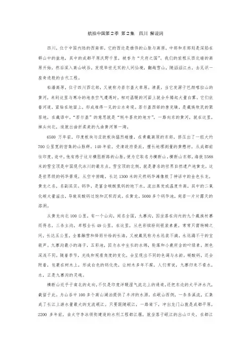 航拍中国第2季 第2集四川解说词