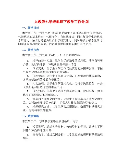 人教版七年级地理下教学工作计划