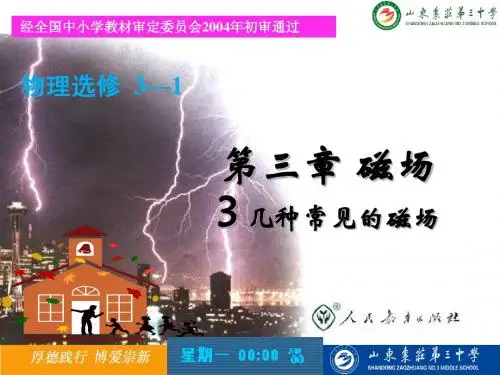 3.3几种常见的磁场