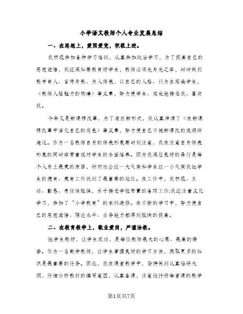 小学语文教师个人专业发展总结（2篇）