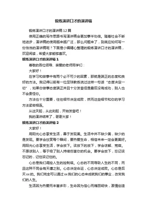 锻炼演讲口才的演讲稿