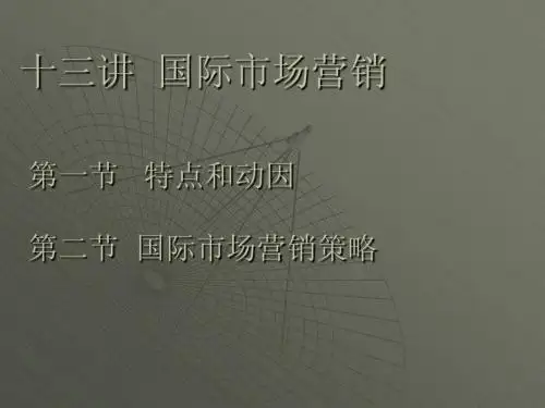 第十三讲 国际市场营销