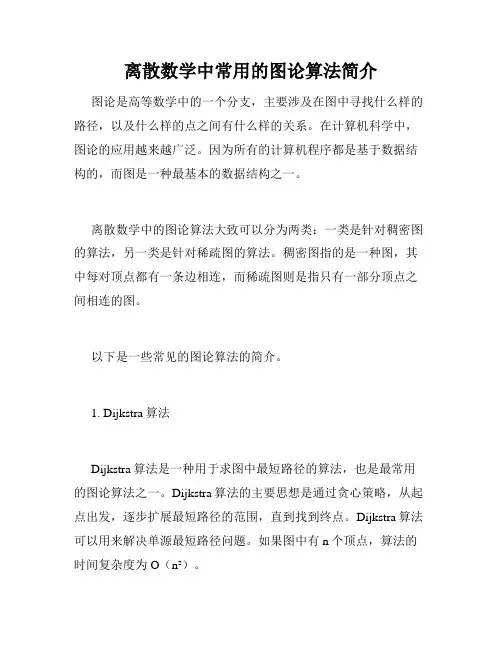 离散数学中常用的图论算法简介