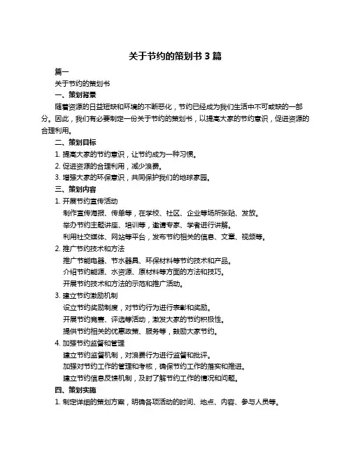 关于节约的策划书3篇