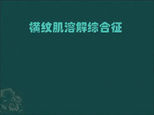 横纹肌溶解--综合症