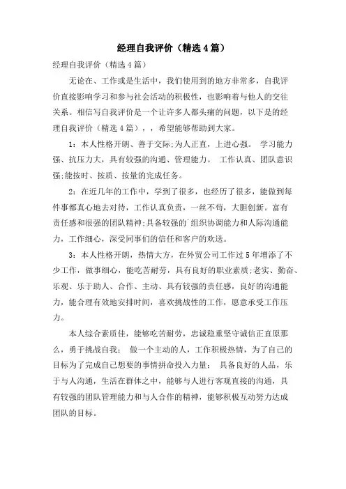 经理自我评价（4篇）.doc
