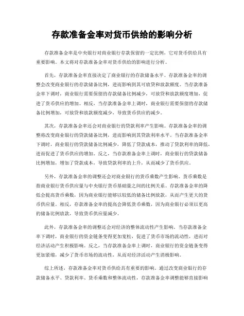 存款准备金率对货币供给的影响分析