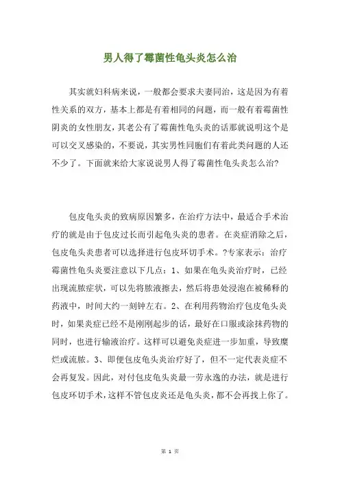 男人得了霉菌性龟头炎怎么治
