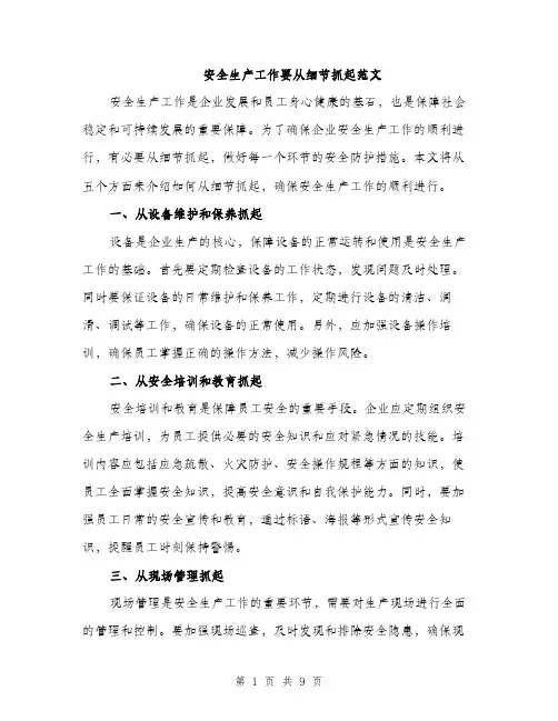 安全生产工作要从细节抓起范文（三篇）
