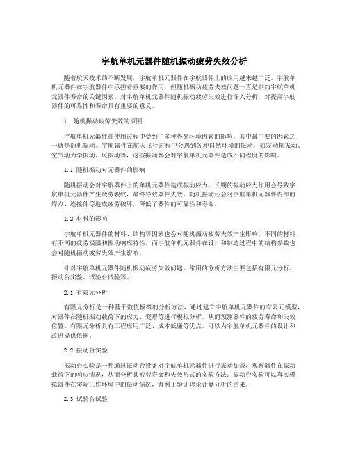 宇航单机元器件随机振动疲劳失效分析