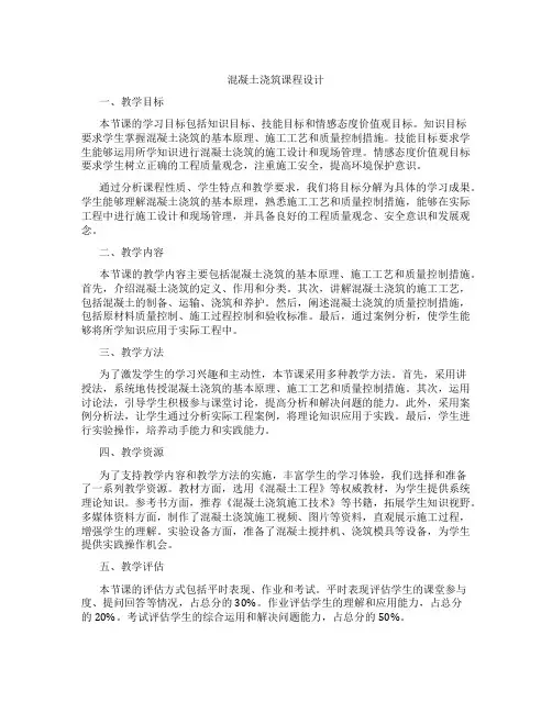 混凝土浇筑课程设计