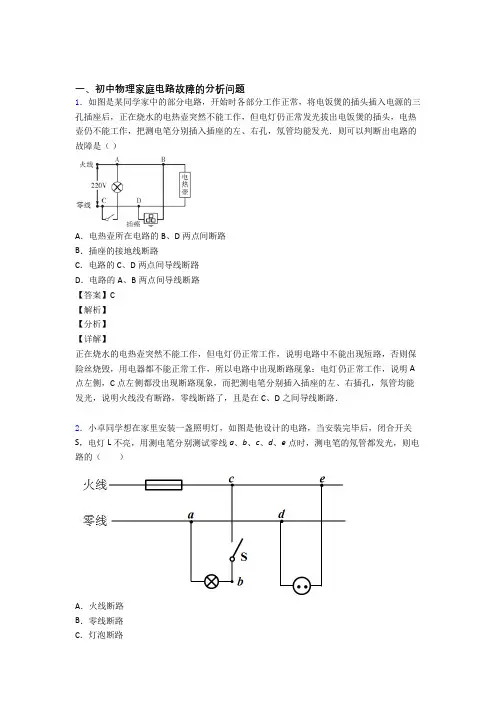 2020-2021中考物理家庭电路故障-经典压轴题及答案解析