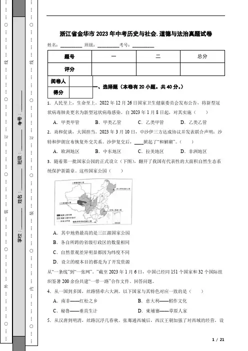 浙江省金华市2023年中考历史与社会.道德与法治真题试卷