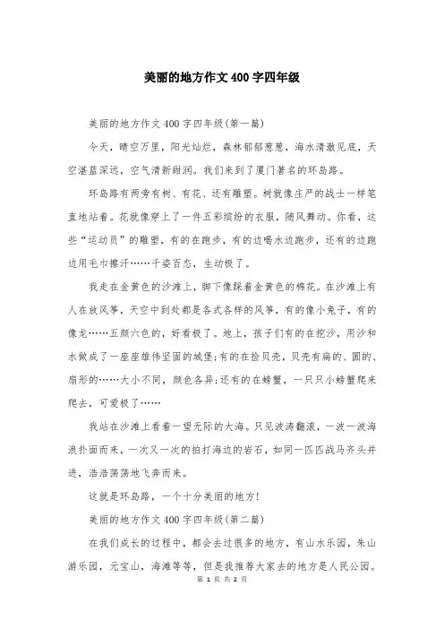 美丽的地方作文400字四年级