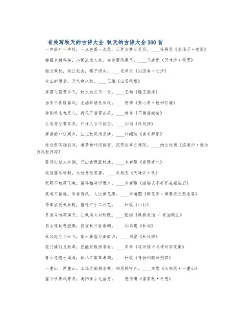 有关写秋天的古诗大全 秋天的古诗大全300首