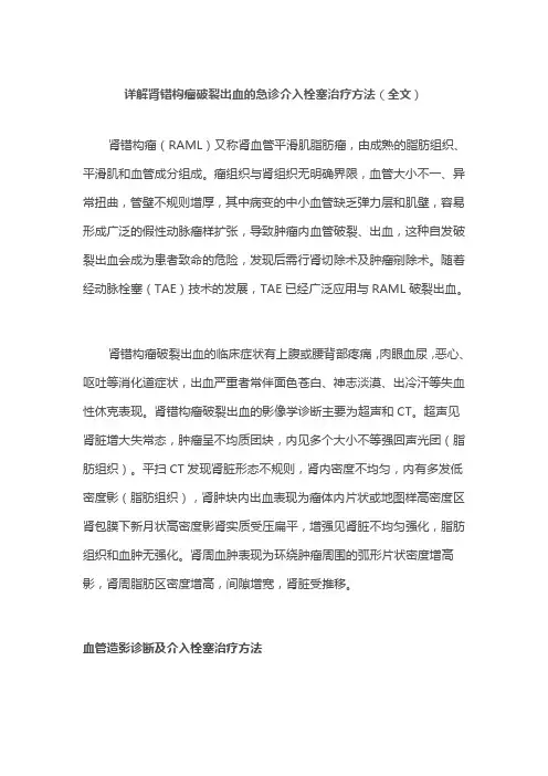 详解肾错构瘤破裂出血的急诊介入栓塞治疗方法(全文)
