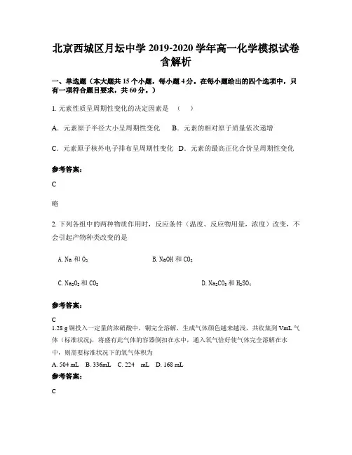 北京西城区月坛中学2019-2020学年高一化学模拟试卷含解析