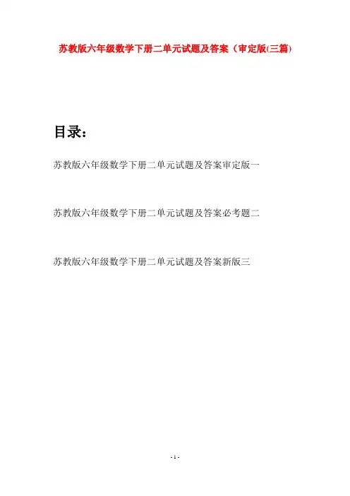 苏教版六年级数学下册二单元试题及答案审定版(三套)