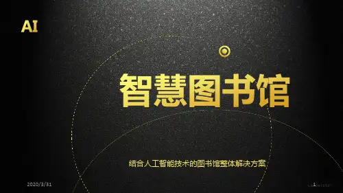 AI 机器人智慧图书馆方案 PPT课件