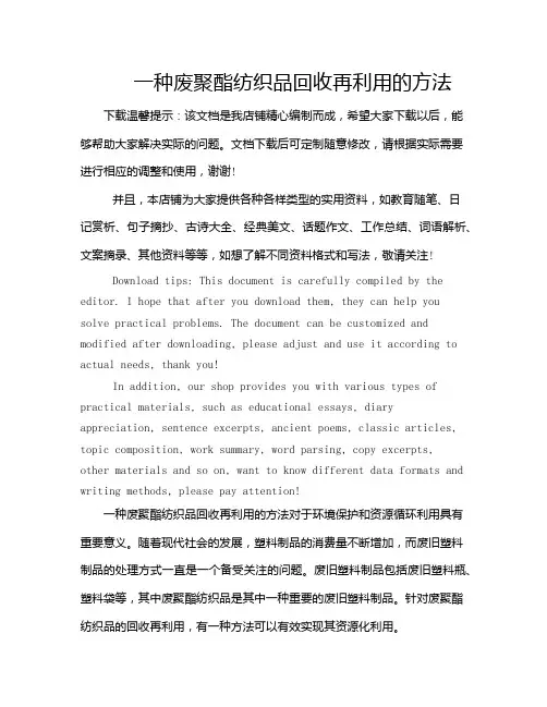 一种废聚酯纺织品回收再利用的方法