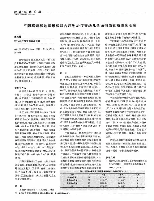 平阳霉素和地塞米松联合注射治疗婴幼儿头面部血管瘤临床观察