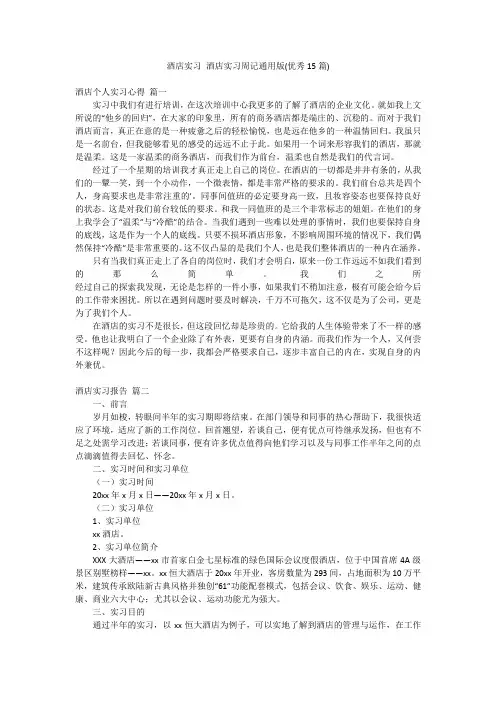 酒店实习 酒店实习周记通用版(优秀15篇)