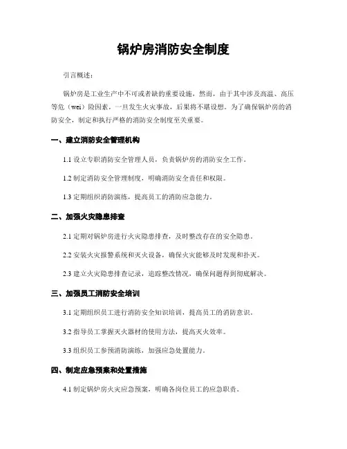 锅炉房消防安全制度