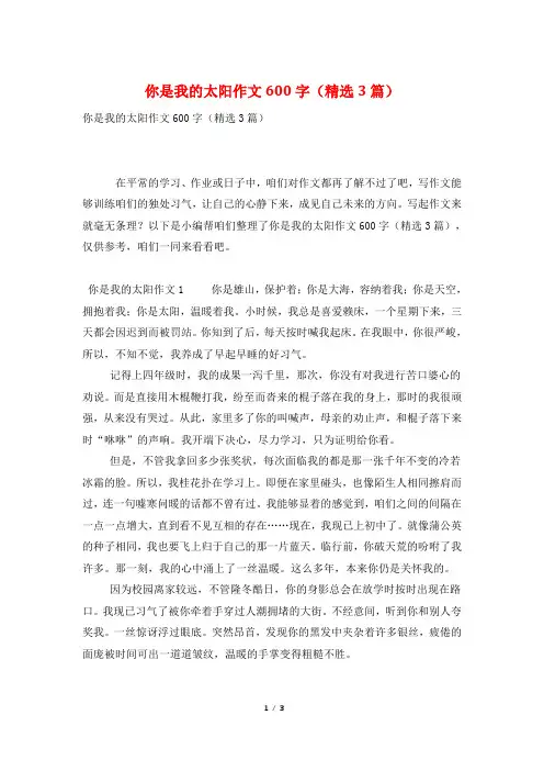 你是我的太阳作文600字(精选3篇)