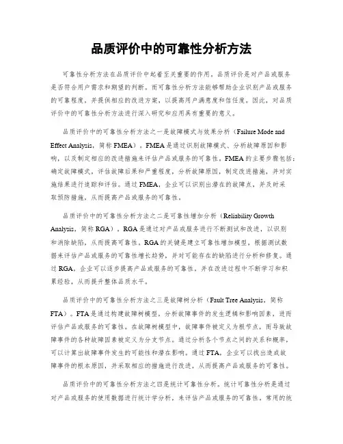 品质评价中的可靠性分析方法