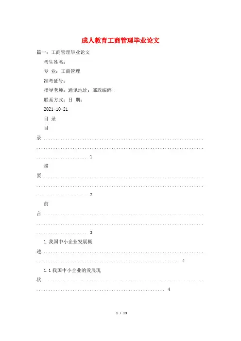 成人教育工商管理毕业论文