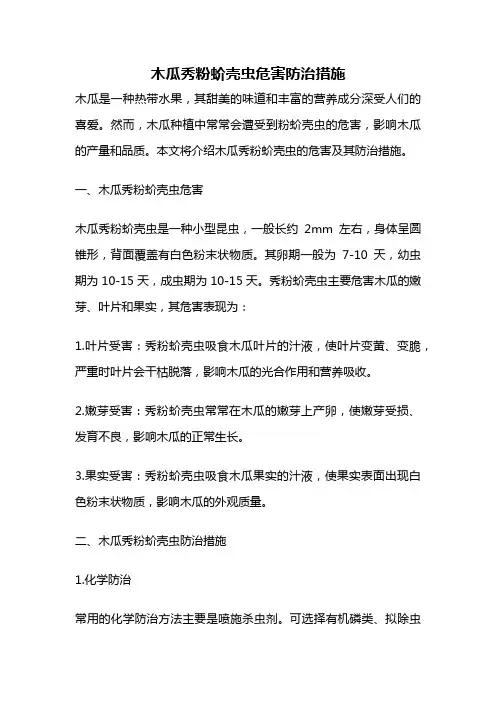 木瓜秀粉蚧壳虫危害防治措施