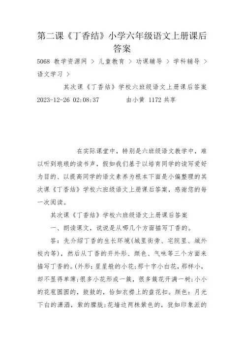第二课《丁香结》小学六年级语文上册课后答案